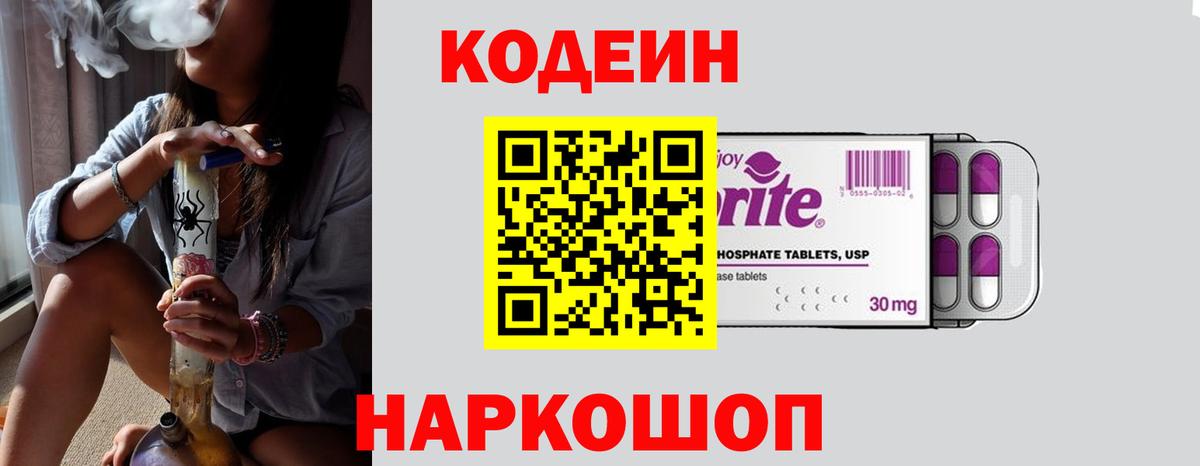 Кодеиновый сироп Lean напиток Lean (лин)  Codein Purple Drank  Вход с VPN  Заринск 